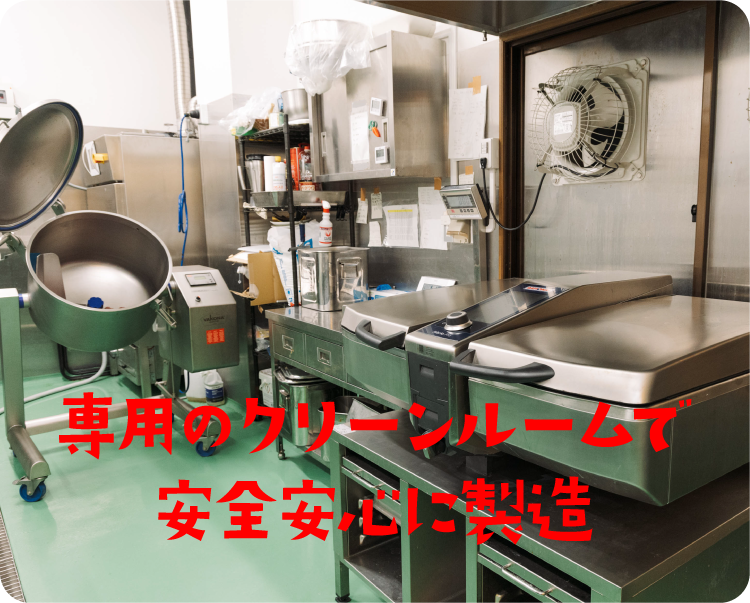安全安心に製造