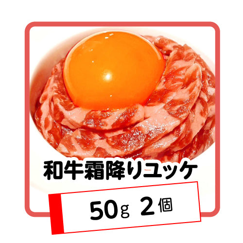 和牛霜降りユッケ100g