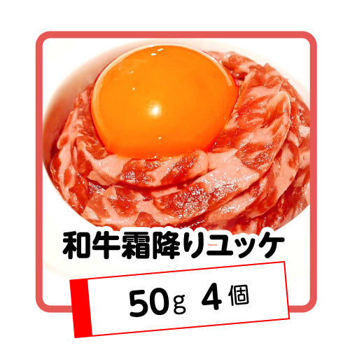 和牛霜降りユッケ200g