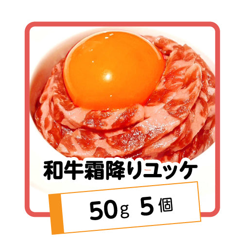 和牛霜降りユッケ250g