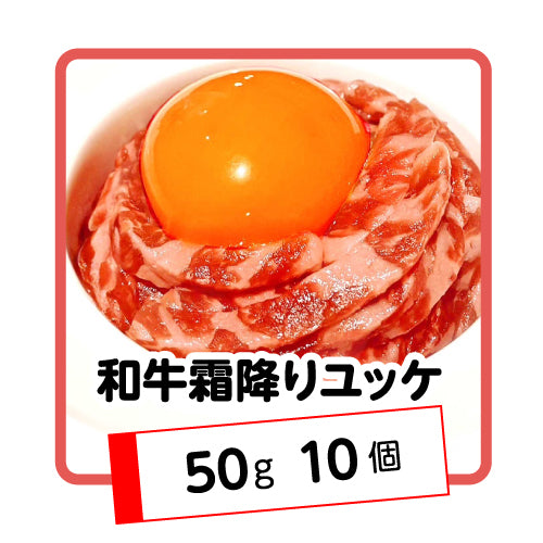 和牛霜降りユッケ500g