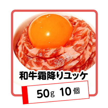 和牛霜降りユッケ500g